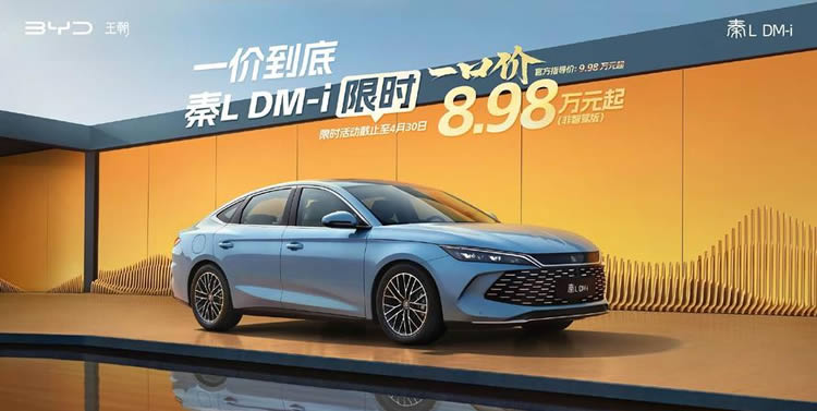 全系智駕一箱油跑2100公里 秦L DM-i智駕版8.98萬元起